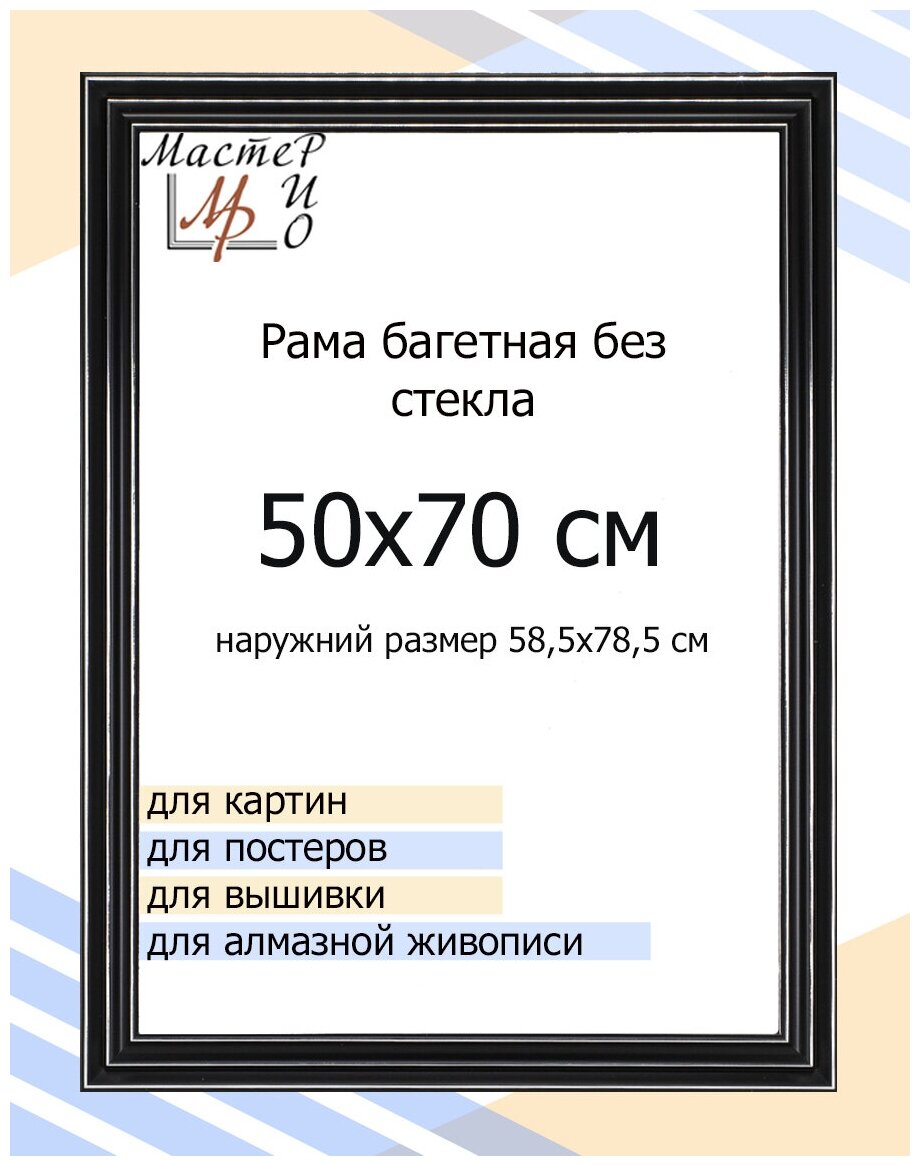 Рама багетная 50х70