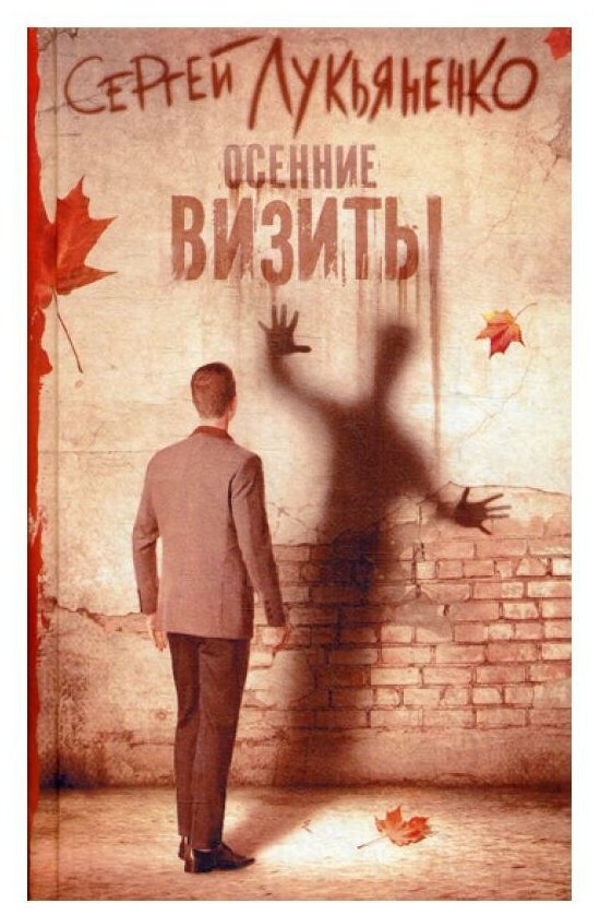 Осенние визиты (Лукьяненко Сергей Васильевич) - фото №1