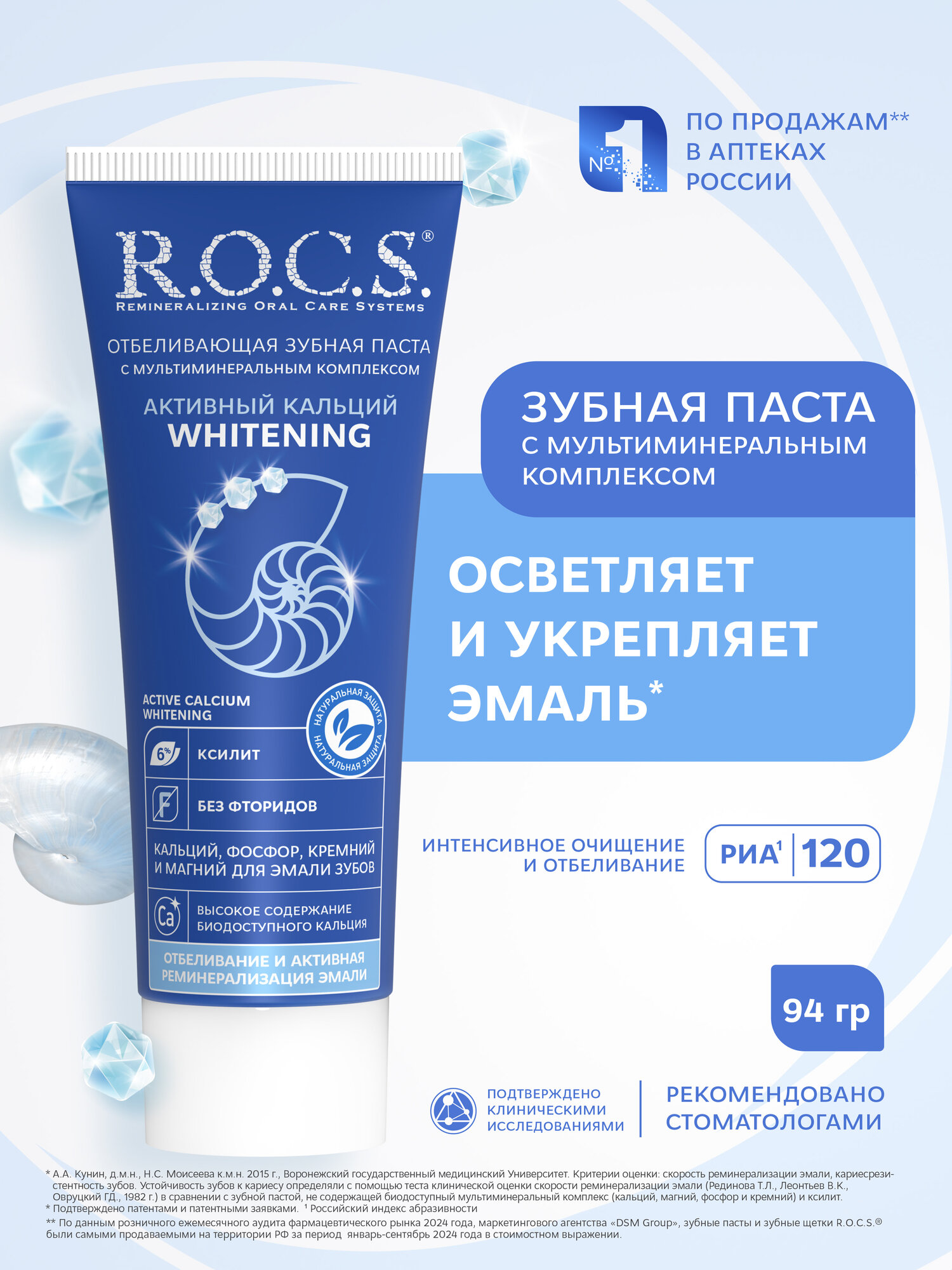 Зубная паста R.O.C.S. Активный Кальций отбеливающая, 75 мл, 94 г