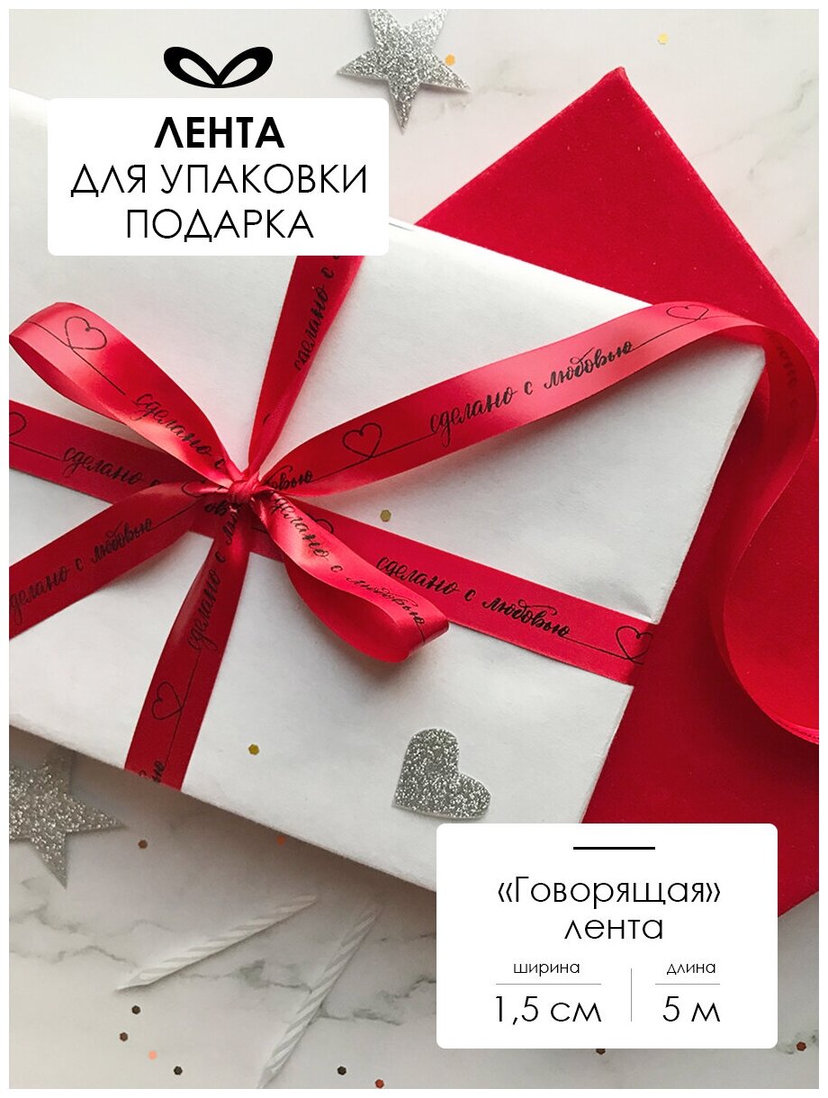 Лента упаковочная бант для подарка с надписью "Сделано с любовью" 5м/15мм