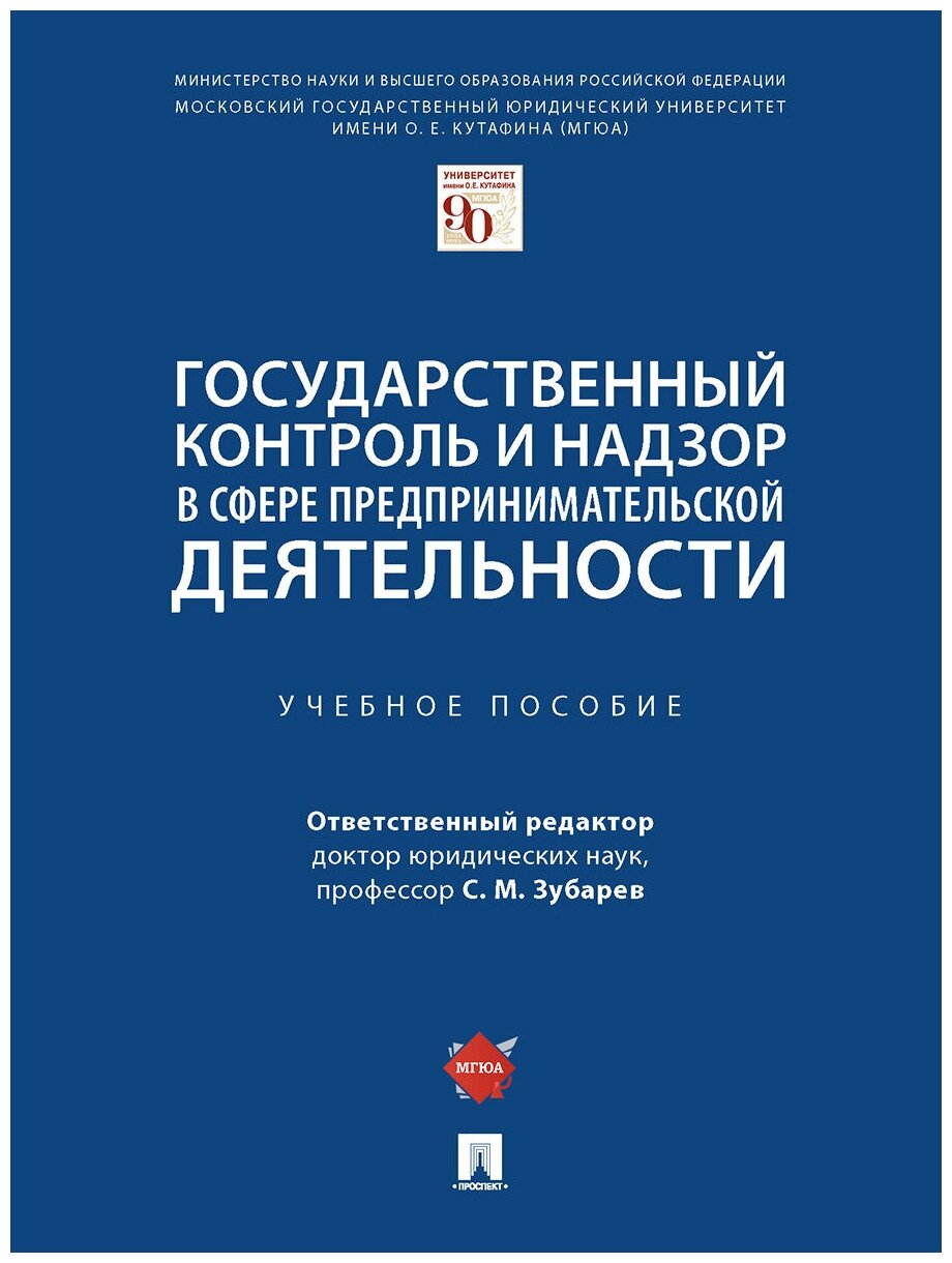 Отв. ред. Зубарев С. М. "Государственный контроль и надзор в сфере предпринимательской деятельности. Учебное пособие"