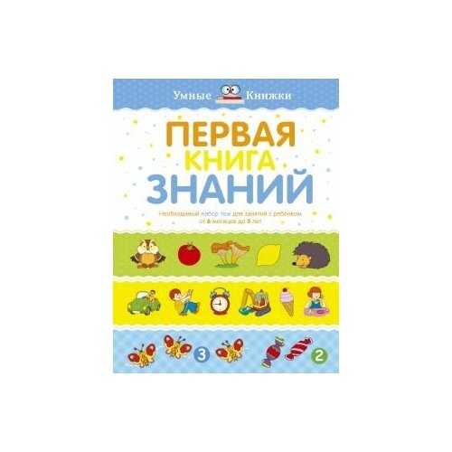 фото Первая книга знаний. необходимый набор тем для занятий с ребенком от 6 мес. до 3 лет (тв. обл махаон