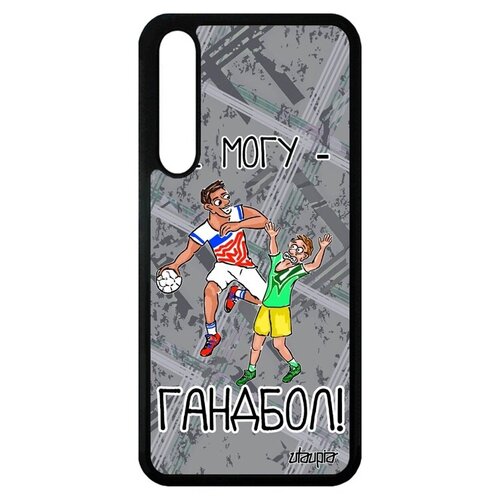 фото Ударопрочный чехол на телефон // huawei p20 pro // "не могу - у меня гандбол!" рисунок повод, utaupia, серый