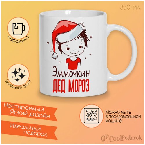 Кружка желтая CoolPodarok Эммочкин Дед мороз Мальчик в колпаке