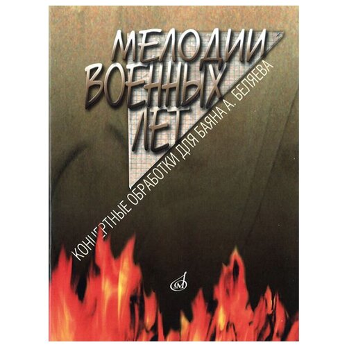 16491МИ Мелодии военных лет. Концертные обработки для баяна А. Беляева, издательство Музыка