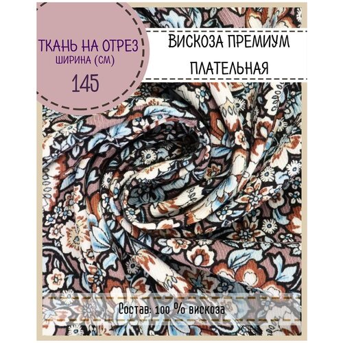 Ткань плательная Вискоза премиум, пл. 150 г/м2, ш-145 см, на отрез, цена за пог. метр для шитья одежды, штор, декора, рукоделия