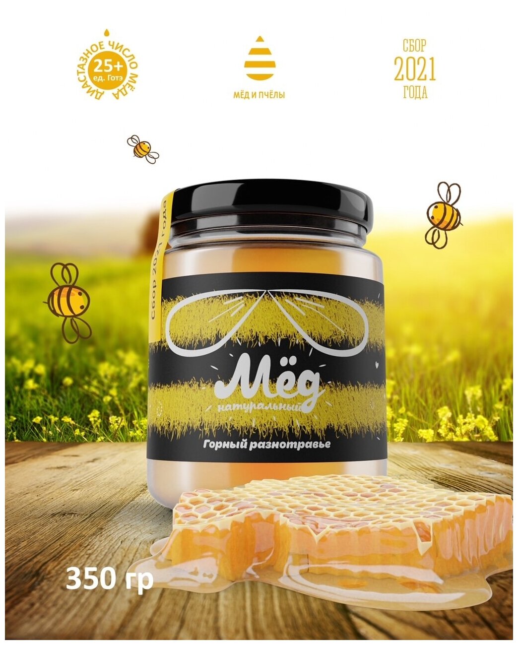 Мед натуральный горный разнотравье нетто 350 грамм