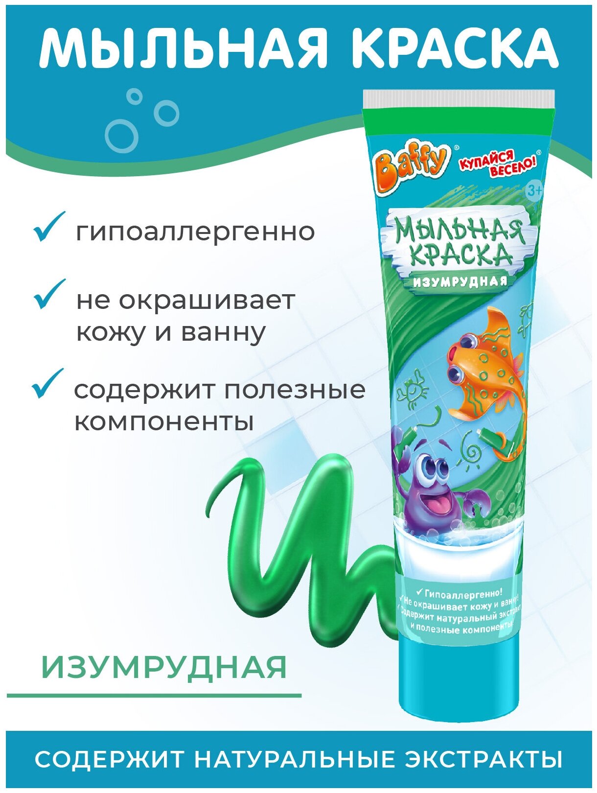 Краска мыльная для купания Baffy, изумрудная, гипоаллергенная, 85мл