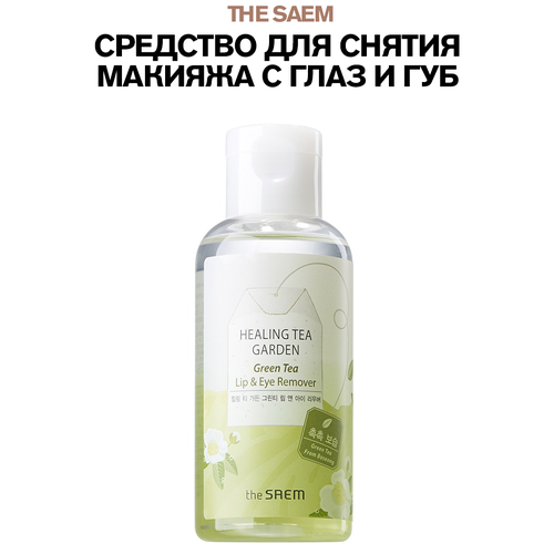 Средство для снятия макияжа с глаз и губ Healing Tea Garden Green Tea Lip & Eye Remover, 150 мл средство для снятия макияжа 150 мл healing tea garden white tea lip