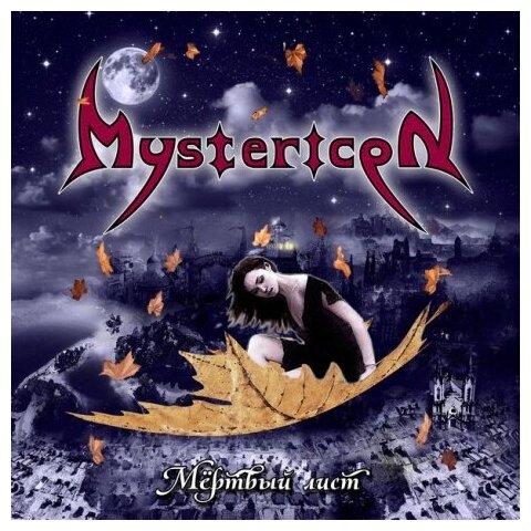 Компакт-Диски, Metalism Records, MYSTERICON - Мёртвый Лист (CD)