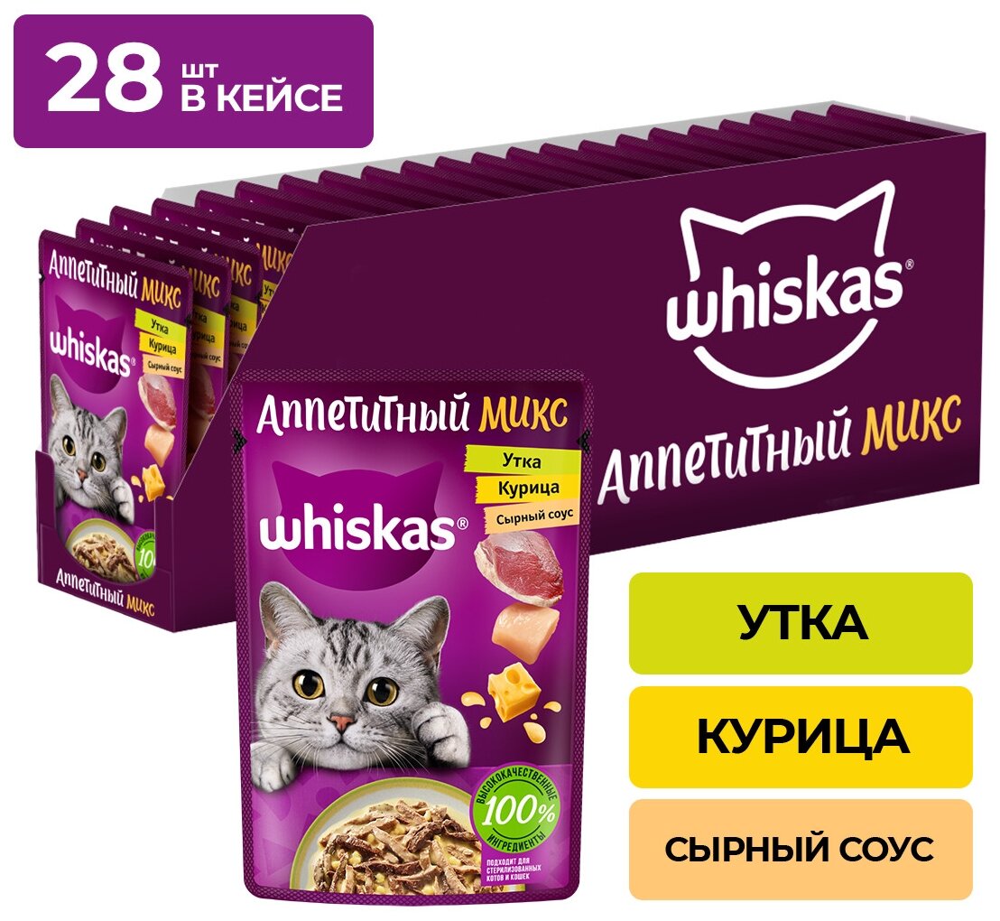 Влажный корм WHISKAS® «Аппетитный микс» для кошек, с курицей и уткой в сырном соусе, 75г*28шт - фотография № 8