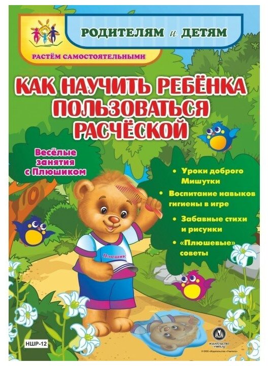 Как научить ребенка пользоваться расческой. Веселые занятия с Плюшиком: уроки доброго Мишутки, воспи - фото №1
