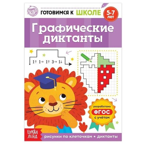 буква ленд книга обучающая пишем буквы 2 этап 20 стр Книга обучающая Графические диктанты, 16 стр