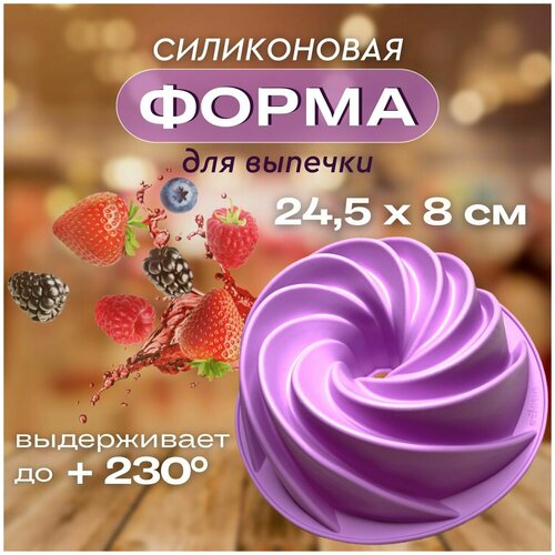 Силиконовая форма для выпечки кекса