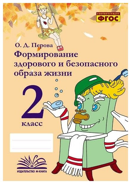 Формирование здорового и безопасного образа жизни. 2 класс. Практическое пособие по внеурочной деят. - фото №2