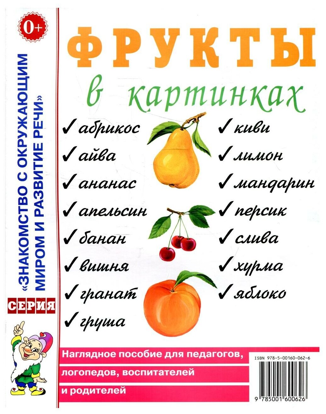 Фрукты в картинках. Наглядное пособие для педагогов, логопедов, воспитателей и родителей