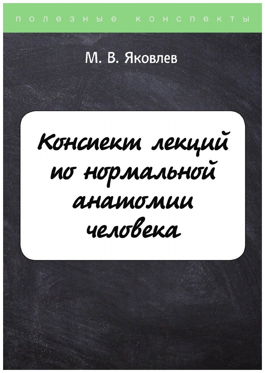 Конспект лекций по нормальной анатомии человека