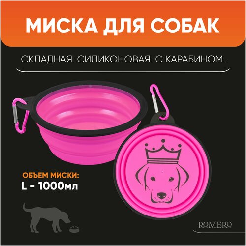 Силиконовая складная миска для животных ROMERO 1000 мл (розовая)