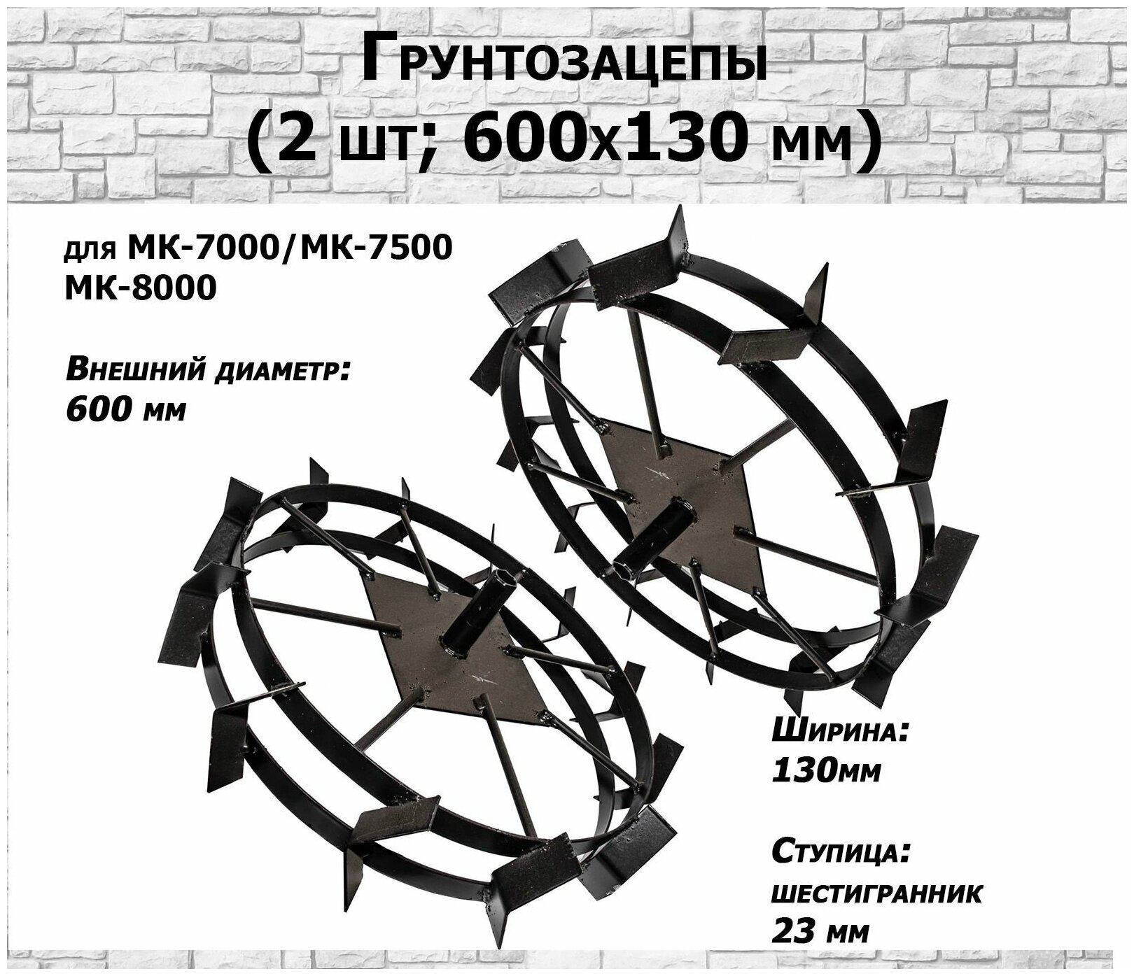 Грунтозацеп 600/130 для МК-7000, МК-7500, МК-8000 для окучивания (шестигранник 23 мм) (комп. 2 шт.)