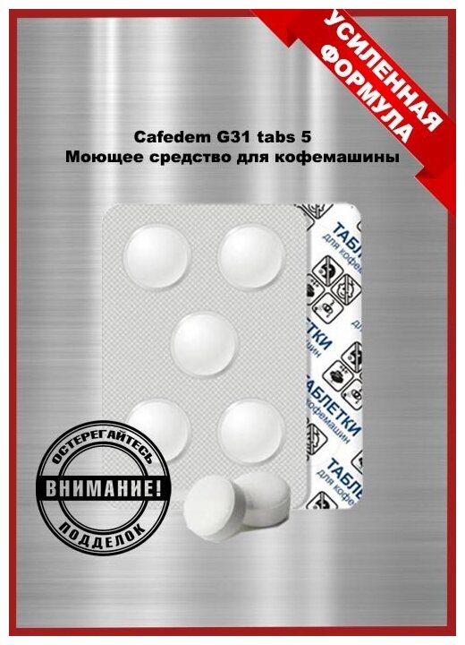 Cafedem G31 tabs 5 таблетированное моющее для очистки автоматических кофемашин, блистер 5 табл.