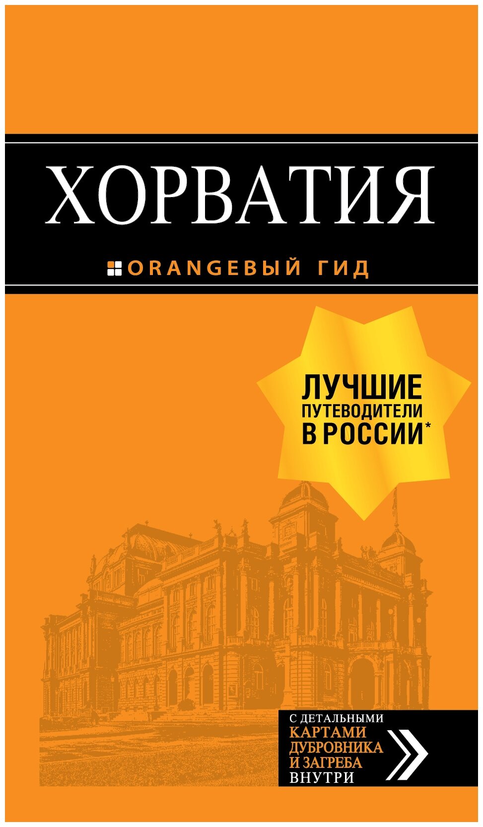 Хорватия: путеводитель + карта. 4-е изд., испр. и доп. - фото №9