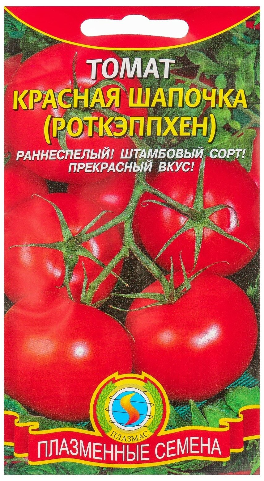 Семена Томат "Красная шапочка" (Роткэппхен) раннеспелый 20 шт