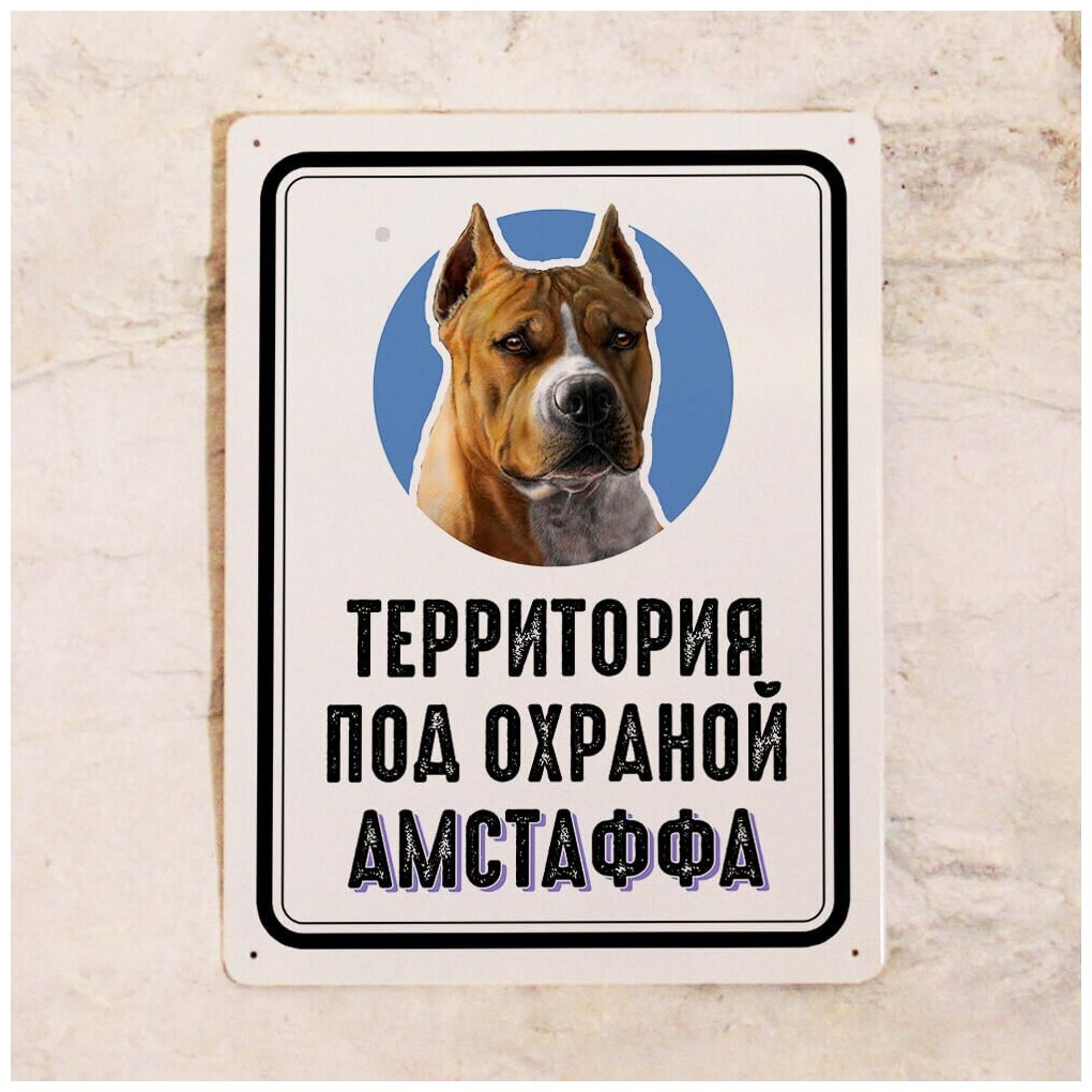 Металлическая табличка Территория под охраной Амстаффа таблички про собак на забор дверь калитку металл 20х30 см.