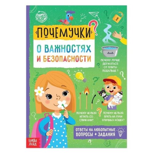 Книга обучающая «Почемучки: о важностях и безопасности», 16 стр. книга обучающая почемучки о важностях и безопасности 16 стр