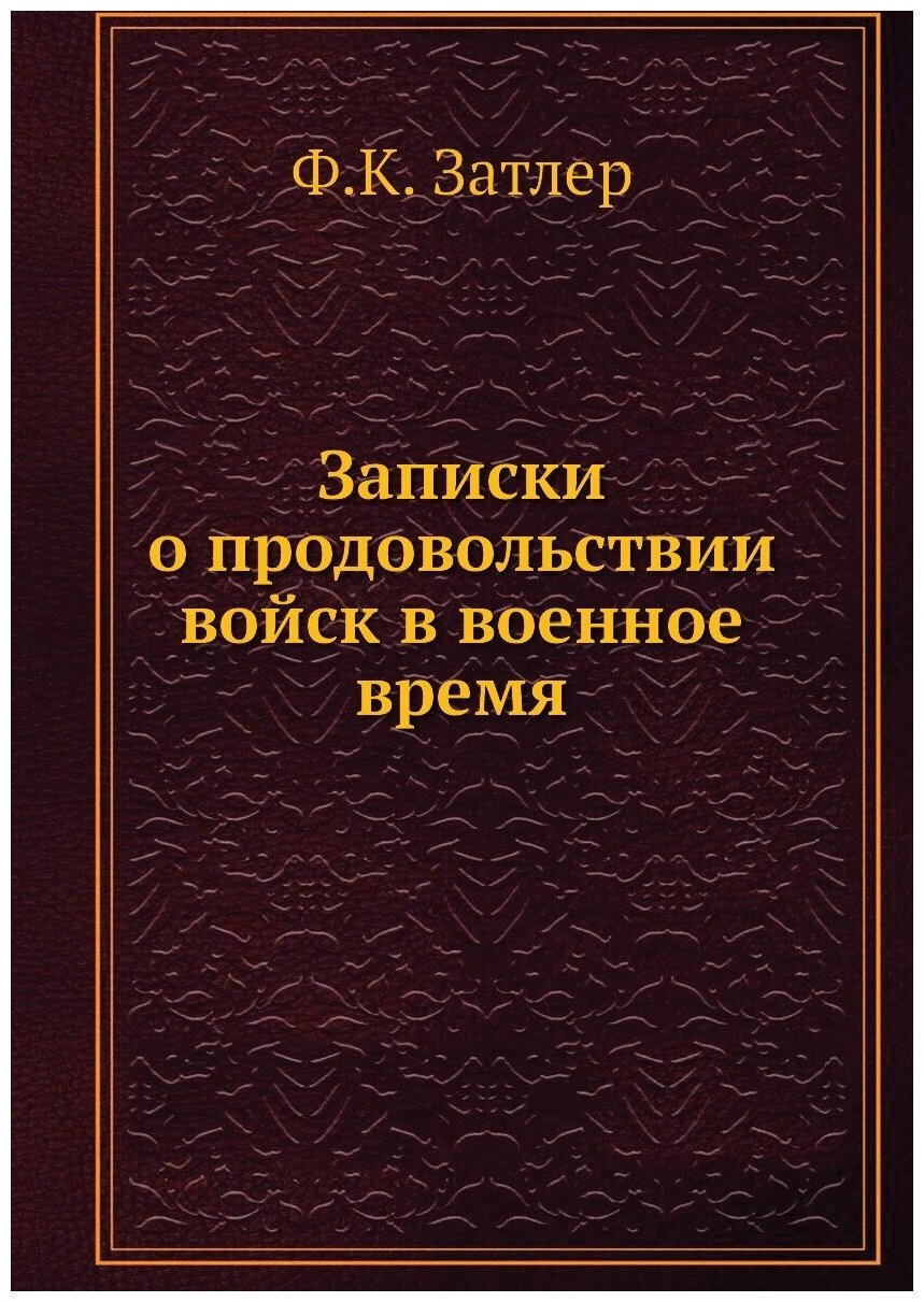 Книга Записки о продовольствии войск в военное время - фото №1