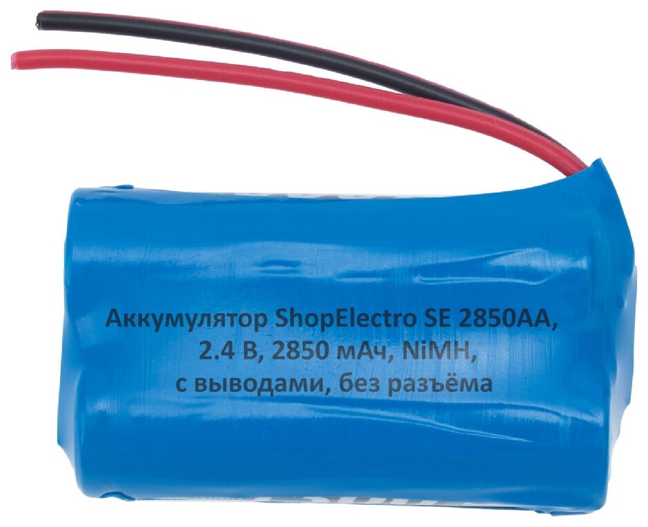 Аккумулятор ShopElectro SE2850АА, 2.4 В, 2850 мАч/ 2.4 V, 2850 mAh, NiMH, с выводами, без разъёма