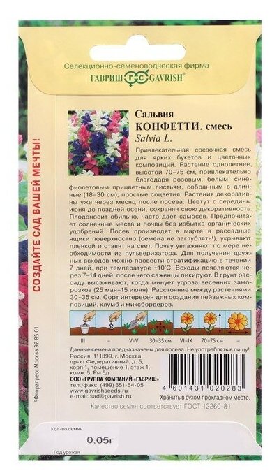 Семена Гавриш Сальвия Конфетти 005 г