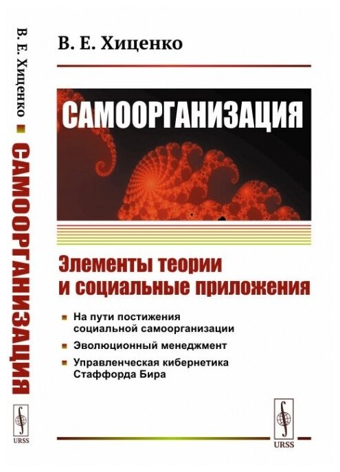 Самоорганизация Элементы теории и социальные приложения - фото №1