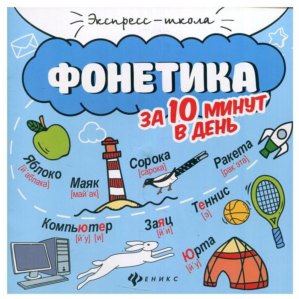 Фонетика за 10 минут в день (Буряк Мария Викторовна) - фото №6