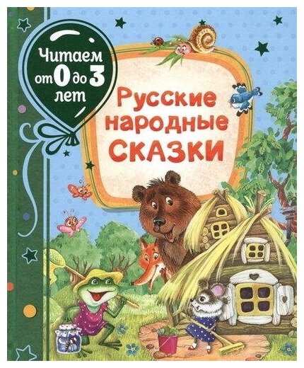 Книга Росмэн Русские народные сказки, читаем от 0 до 3 лет