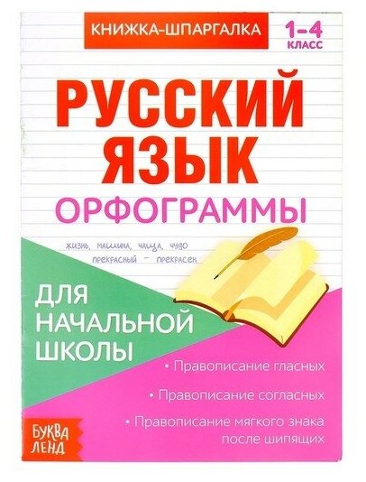 Книжка-шпаргалка по русскому языку «Орфограммы», 8 стр, 1‒4 класс