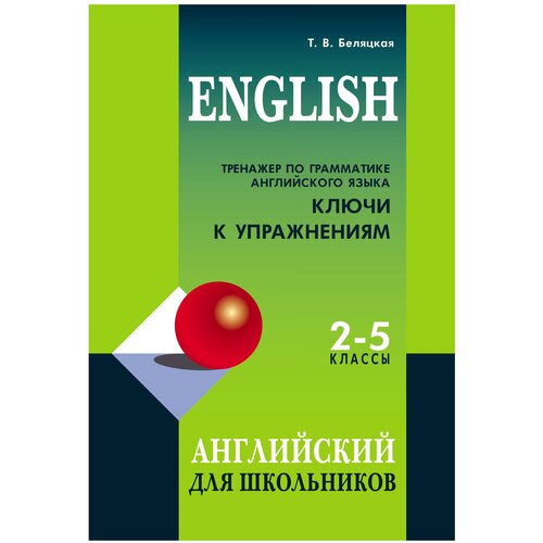 фото Беляцкая т.в. "тренажер по грамматике английского языка. ключи к упражнениям. 2-5 классы" каро