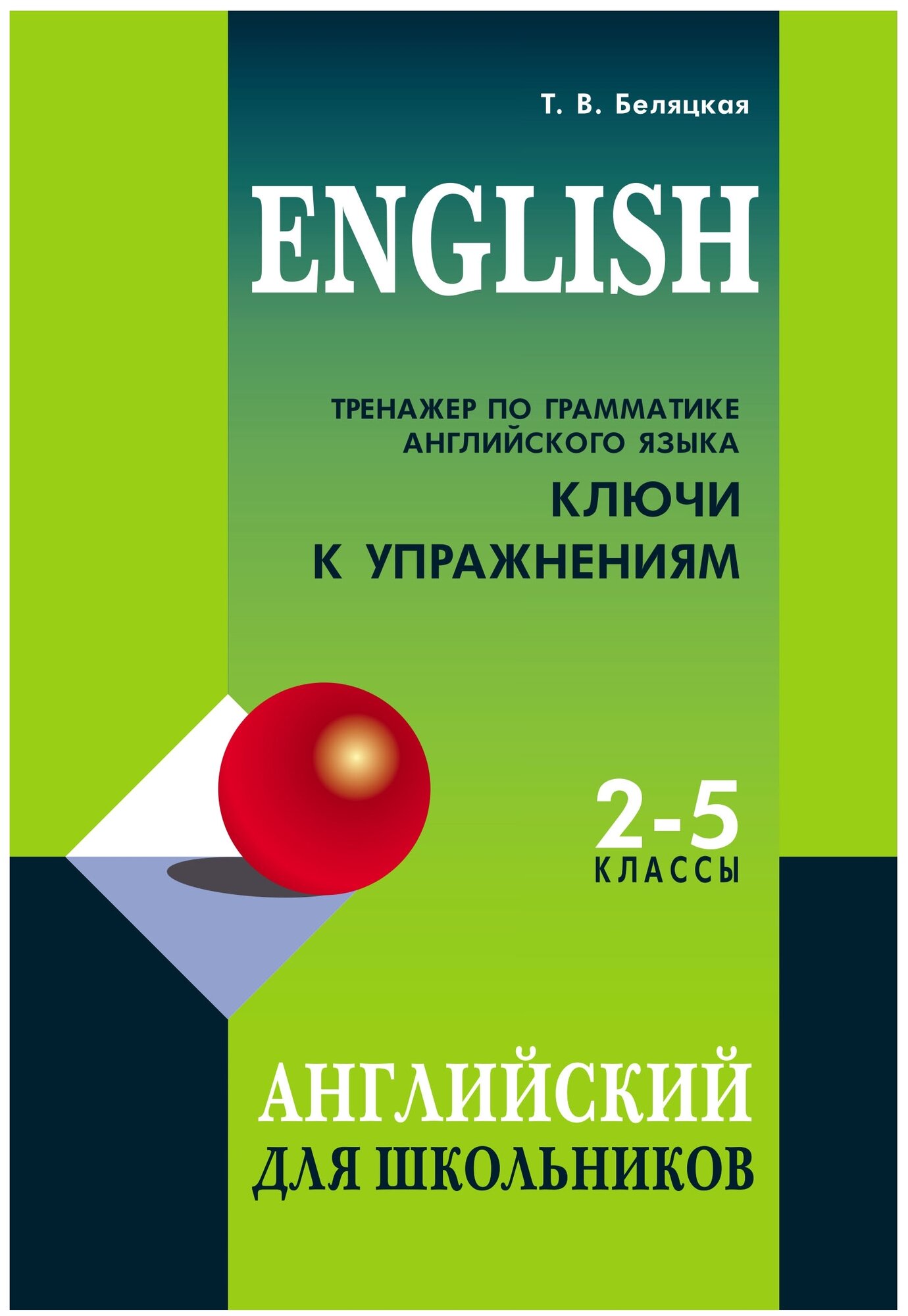 Английский язык Тренажер по грамматике английского языка Ключи для школьников 2-5 классов Пособие Беляцкая ТВ 0+