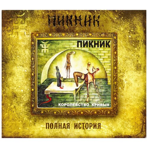 AUDIO CD пикник(фирм): Королевство Кривых (+bonus) audio cd пикник танец волка bonus 1 cd