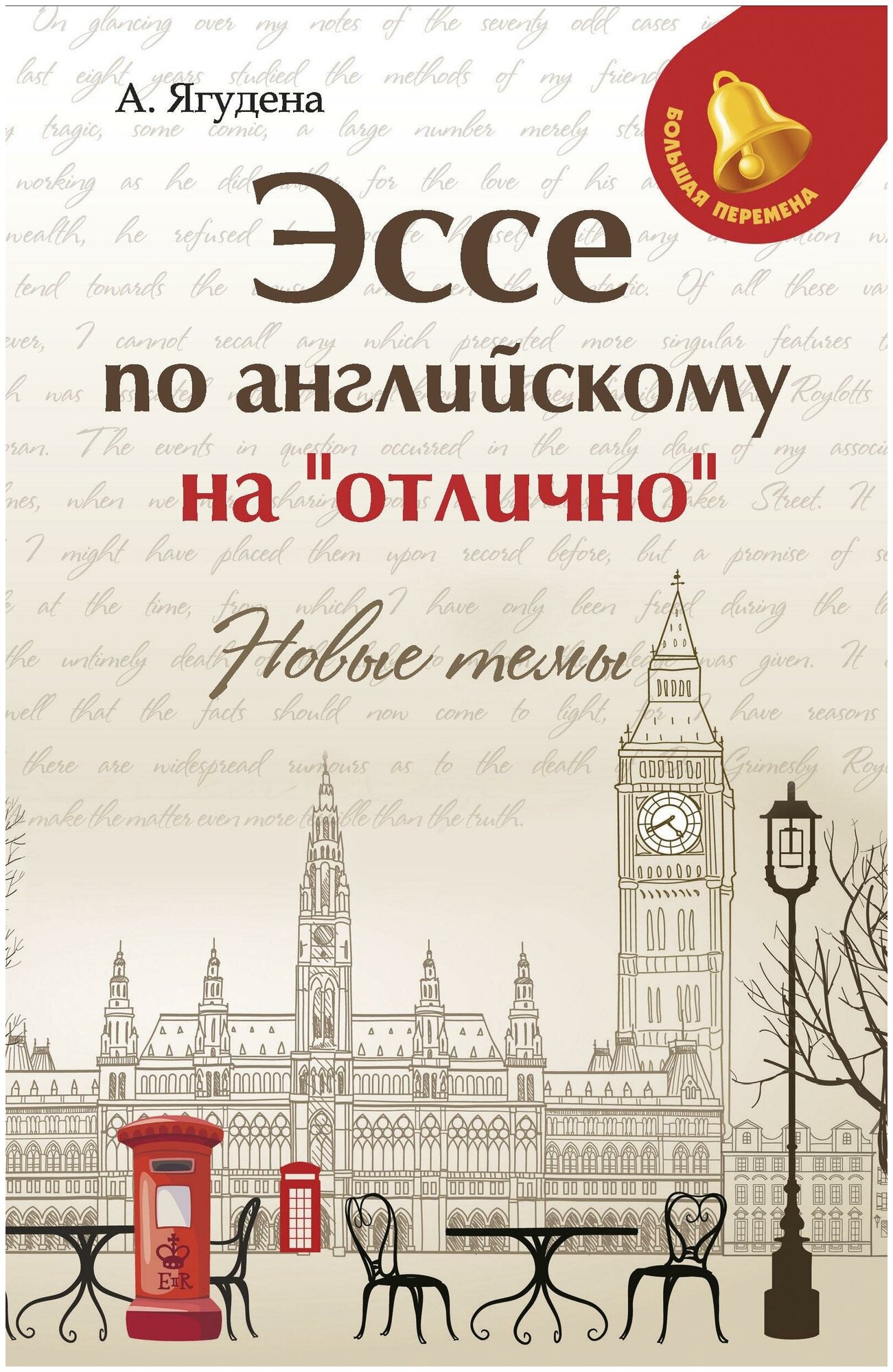 Ягудена Ангелина Рифатовна. Эссе по английскому на"отлично". Новые темы. Большая перемена