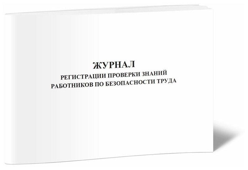 Журнал регистрации проверки знаний работников по безопасности труда, 60 стр 1 журнал, А4 - ЦентрМаг