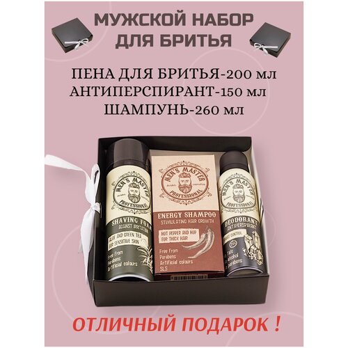 MEN'S MASTER / Подарочный набор для мужчины. Пена для бритья увлажняющая 200 мл + Дезодорант-антиперспирант 150 мл + Шампунь для роста волос 260 мл