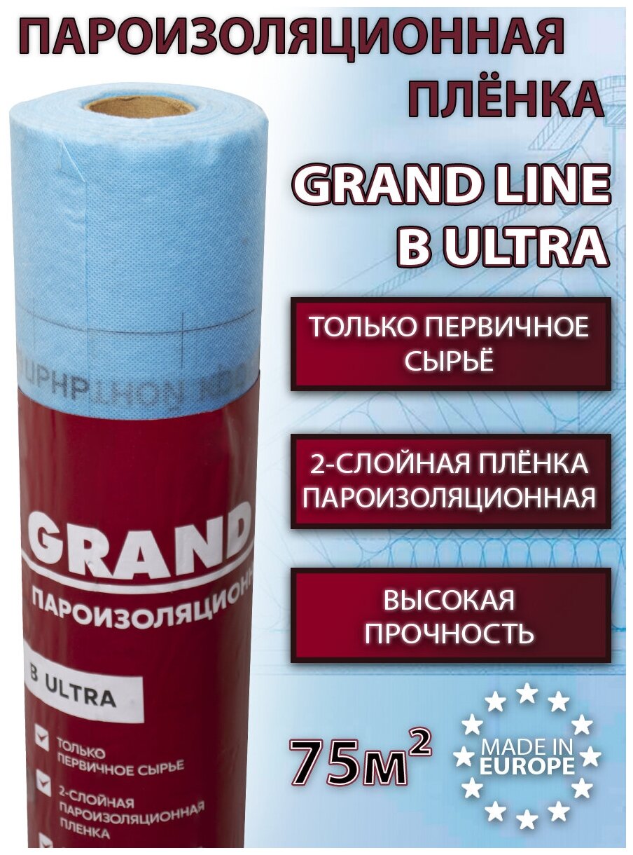 Пароизоляционная пленка Grand Line B Ultra (Гранд Лайн Б Ультра) 16х47м (75 кв. м) кровельная