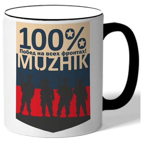 фото Кружка с цветной ручкой к 23 февраля 100% побед на всех фронтах! muzhik - на фоне флаг россии, силуэты 4-х парней drabs