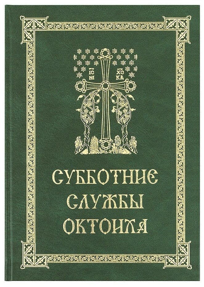 Кустовский Евгений Сергеевич "Субботние службы Октоиха"