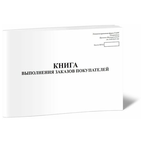 Книга выполнения заказов покупателей (специализированная форма № 8-РТ) - ЦентрМаг