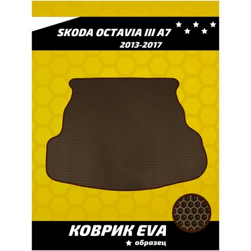 Коврик ева в багажник для Skoda Octavia III A7 (2013-2017)