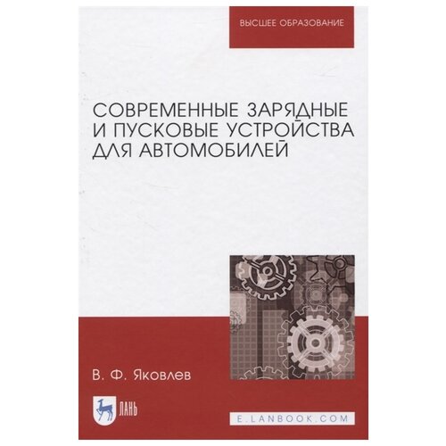 фото Яковлев в. "современные зарядные и пусковые устройства для автомобилей" лань