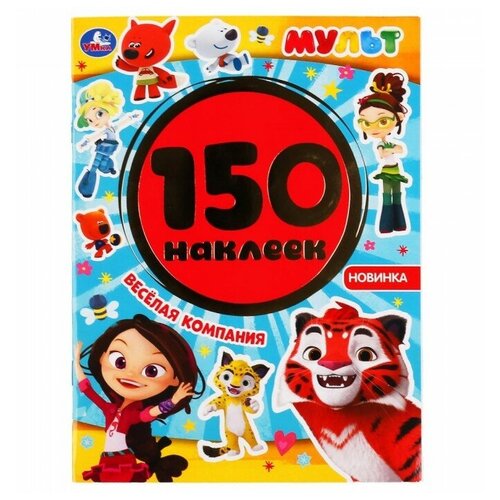 канц_раскр_умка альбом 150 наклеек а5, 6стр._веселая компания. мульт 8E1000