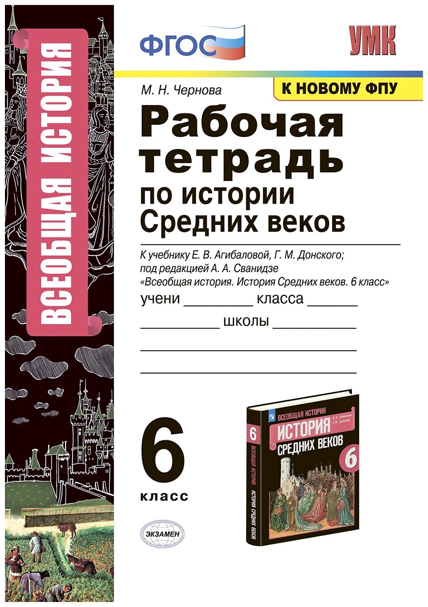 История Средних веков. 6 класс. Рабочая тетрадь у учебнику Е.В. Агибаловой, Г.М. Донского. ФПУ. - фото №1