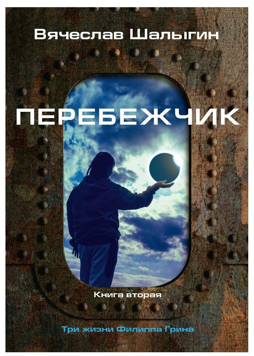 Три жизни Филиппа Грина. Книга 2. Перебежчик - фото №1